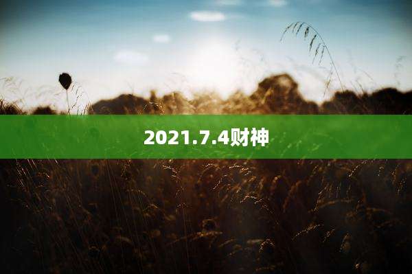 2021.7.4财神