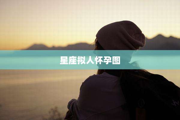 星座拟人怀孕图