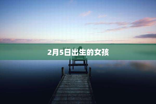 2月5日出生的女孩