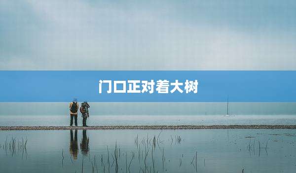 门口正对着大树