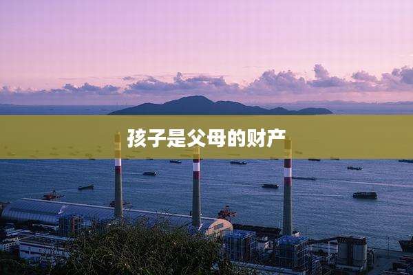 孩子是父母的财产