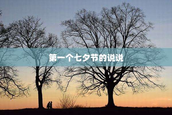 第一个七夕节的说说