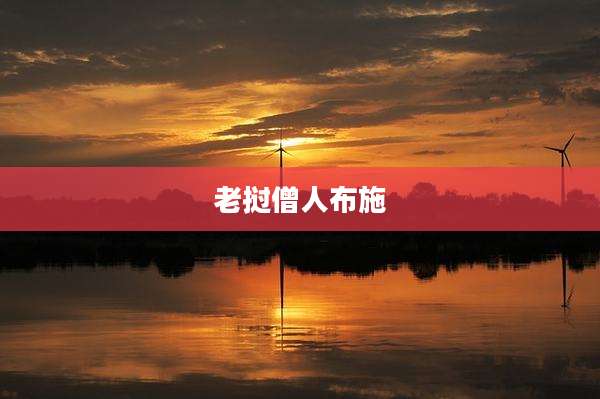 老挝僧人布施