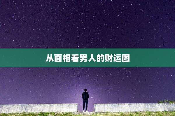 从面相看男人的财运图
