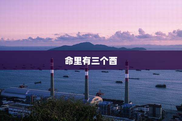 命里有三个酉