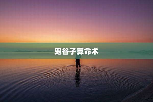 鬼谷孑算命术