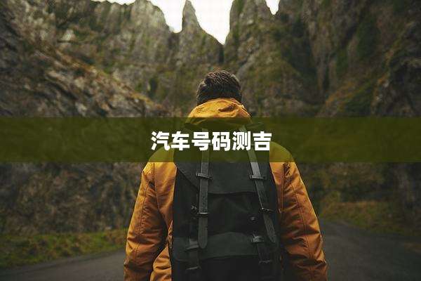 汽车号码测吉