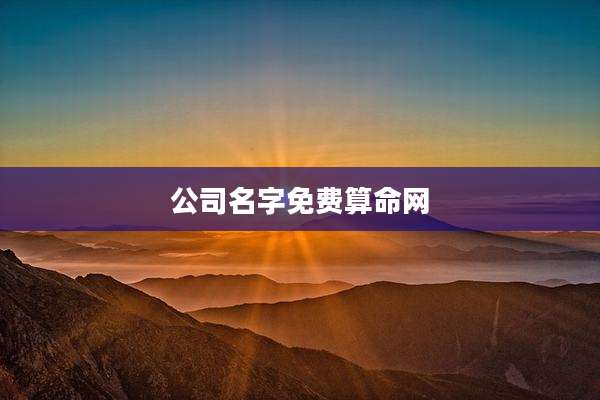 公司名字免费算命网