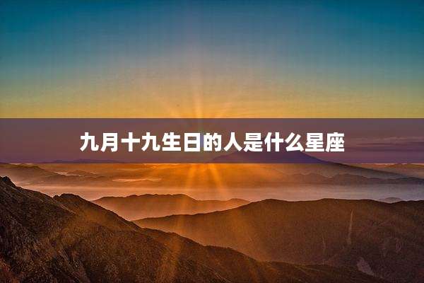 九月十九生日的人是什么星座