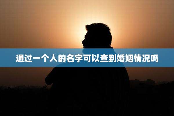 通过一个人的名字可以查到婚姻情况吗