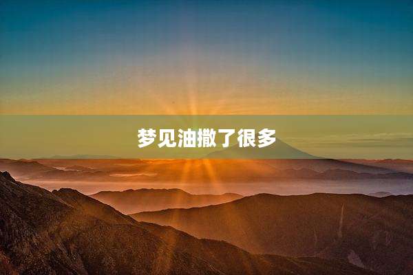 梦见油撒了很多