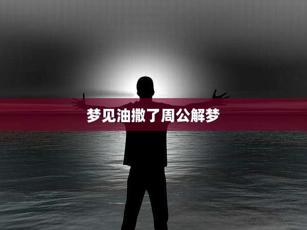 梦见油撒了周公解梦