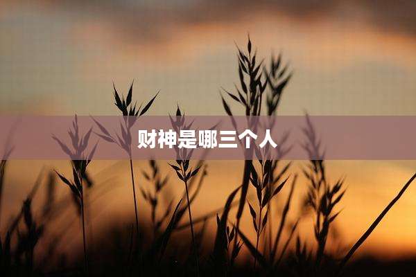 财神是哪三个人
