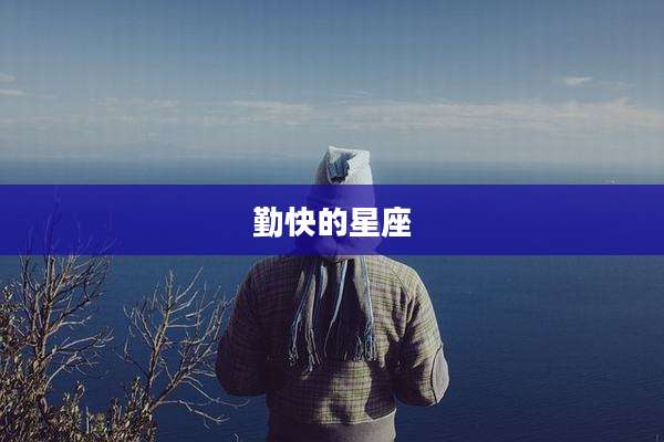 勤快的星座
