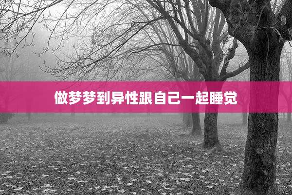 做梦梦到异性跟自己一起睡觉