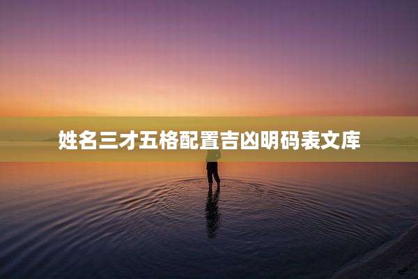 姓名三才五格配置吉凶明码表文库