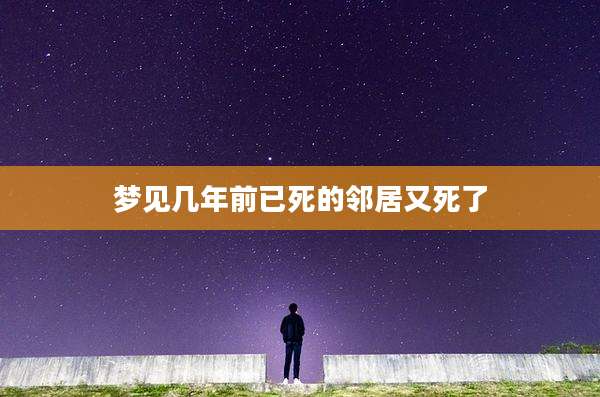 梦见几年前已死的邻居又死了