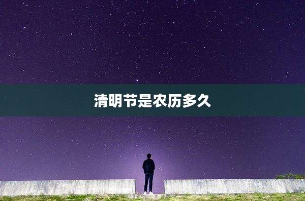 清明节是农历多久