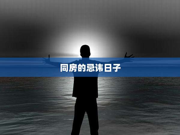 同房的忌讳日子