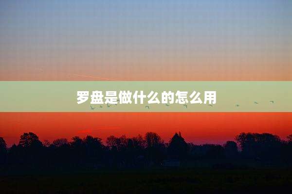 罗盘是做什么的怎么用
