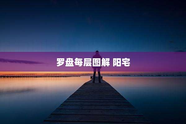 罗盘每层图解 阳宅