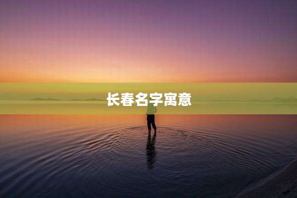 长春名字寓意
