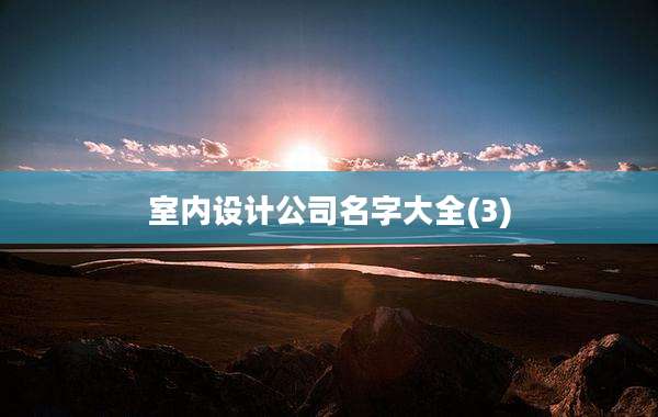室内设计公司名字大全(3)