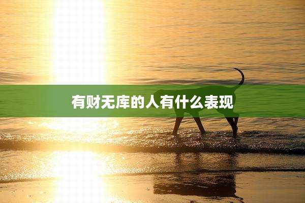 有财无库的人有什么表现
