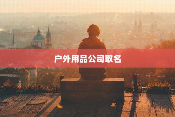 户外用品公司取名