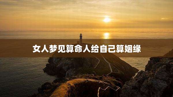女人梦见算命人给自己算姻缘