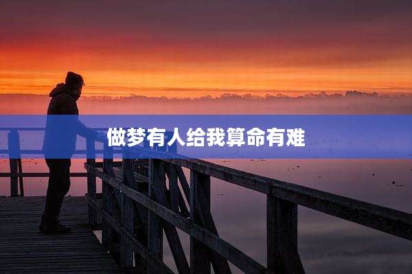 做梦有人给我算命有难