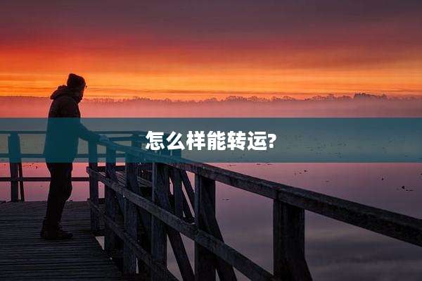 怎么样能转运?