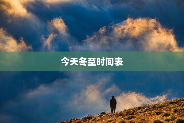 今天冬至时间表