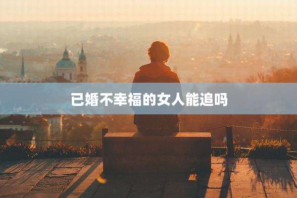 已婚不幸福的女人能追吗