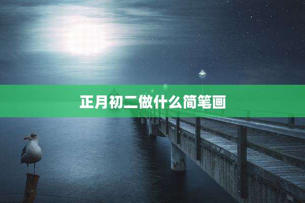 正月初二做什么简笔画