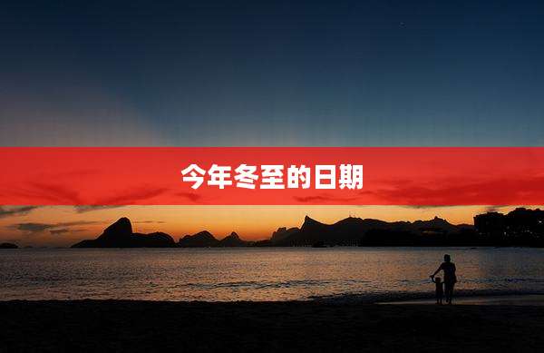 今年冬至的日期