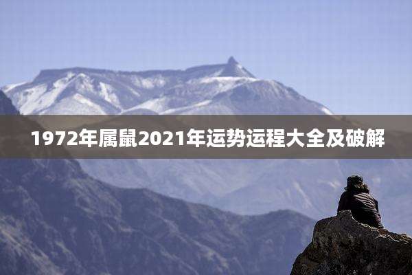 1972年属鼠2021年运势运程大全及破解