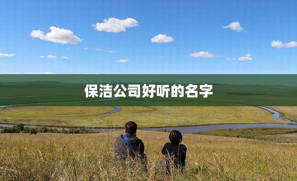 保洁公司好听的名字