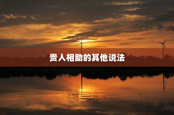 贵人相助的其他说法
