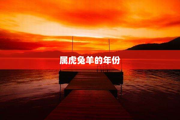 属虎兔羊的年份