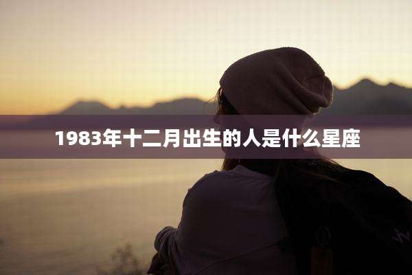 1983年十二月出生的人是什么星座