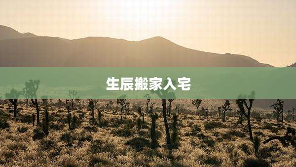 生辰搬家入宅