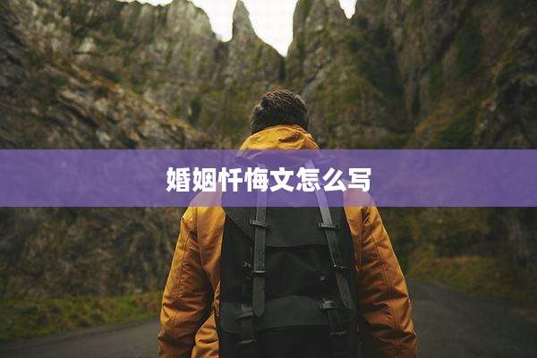 婚姻忏悔文怎么写