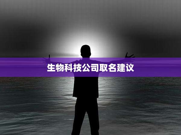 生物科技公司取名建议
