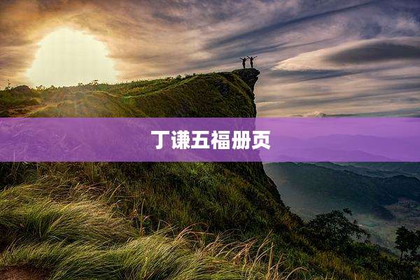丁谦五福册页