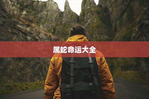 属蛇命运大全