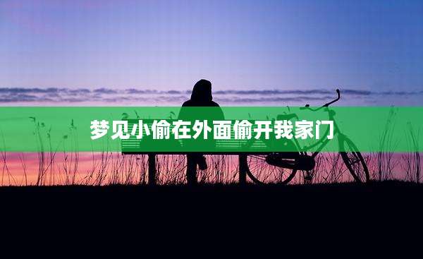 梦见小偷在外面偷开我家门