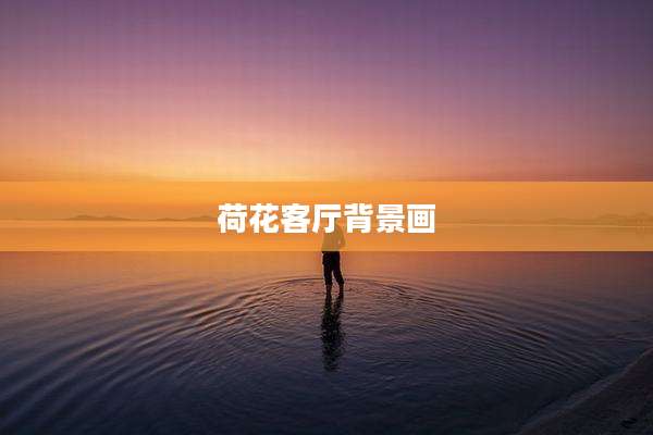 荷花客厅背景画