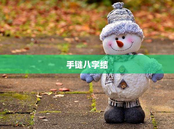 手链八字结