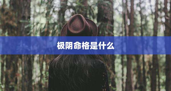 极阴命格是什么